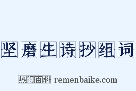 坚磨生诗抄组词是什么意思的图片